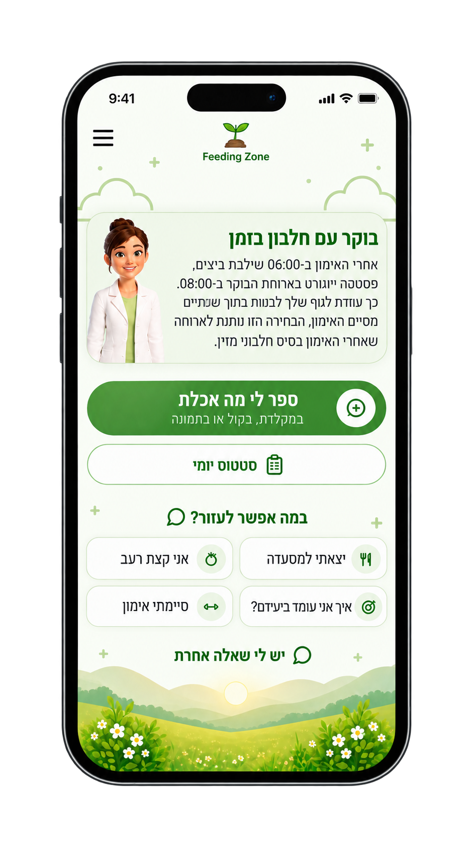 מסך הבית באפליקציית Feeding Zone: תובנה אישית מהתזונאית וכפתור לתיעוד ארוחה